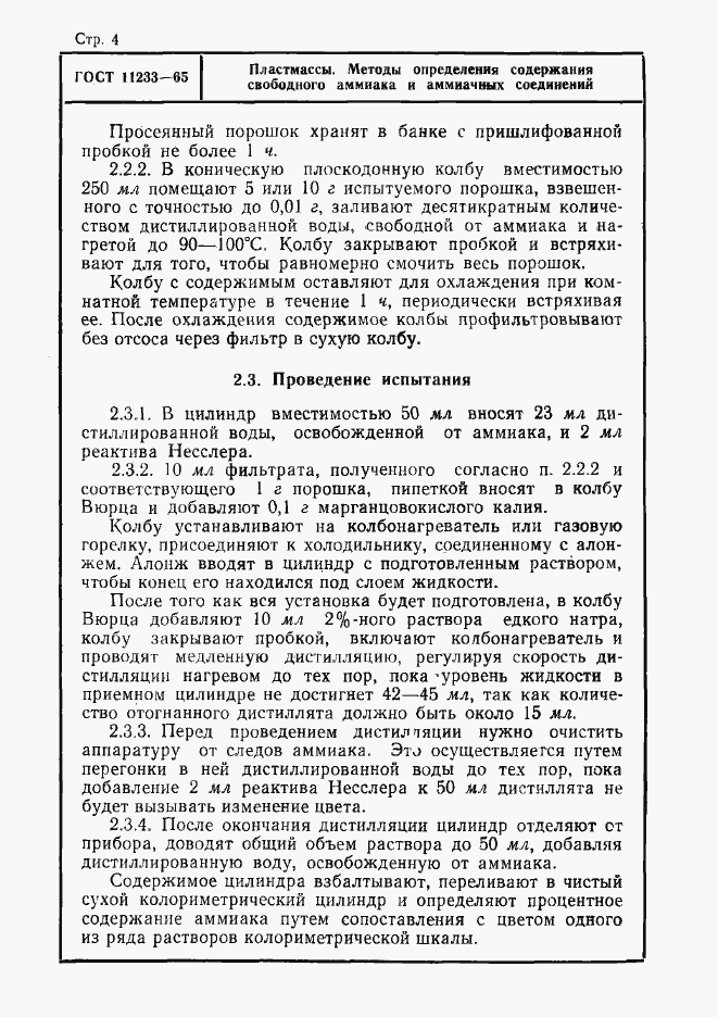 Страница 4 ГОСТ 11233-65