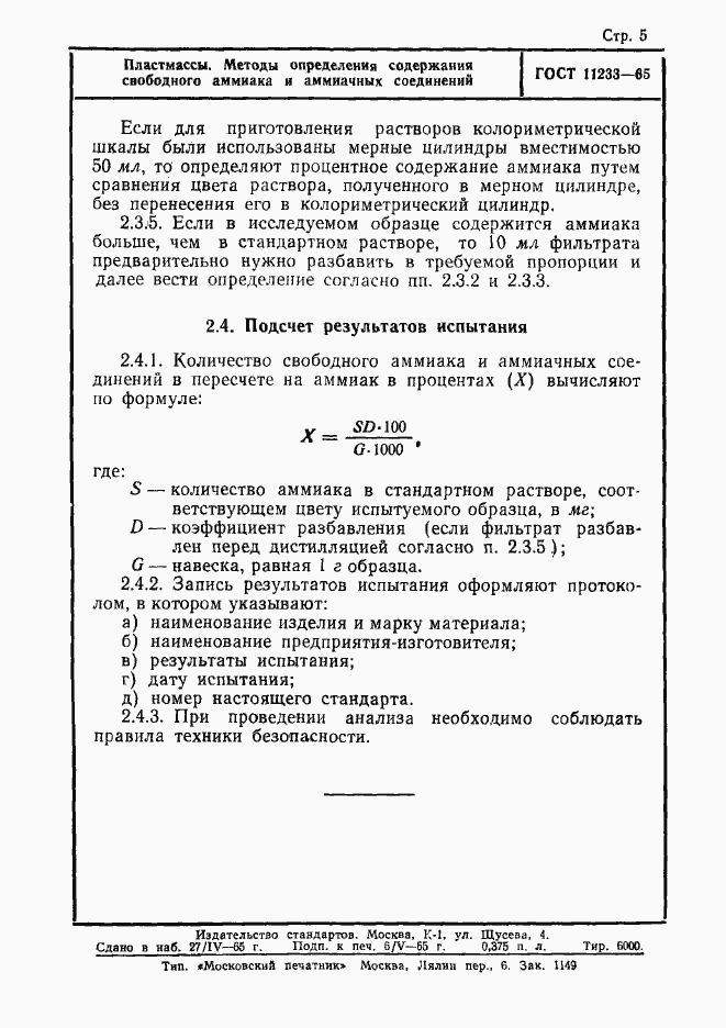 Страница 5 ГОСТ 11233-65