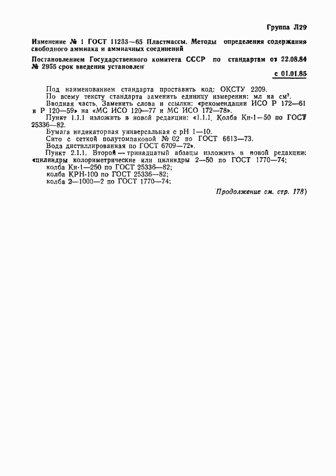 Страница 6 ГОСТ 11233-65