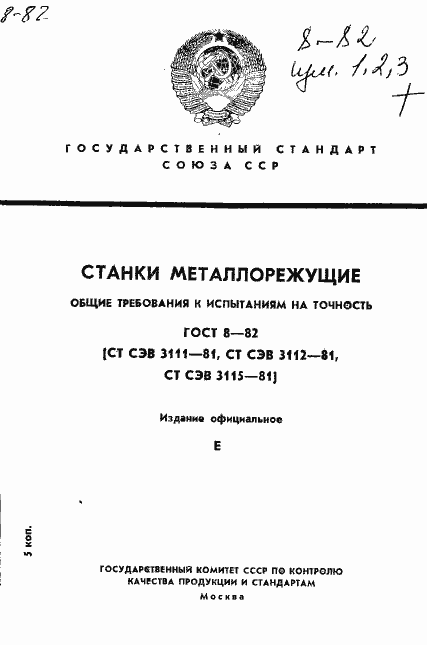 Страница 1 ГОСТ 8-82