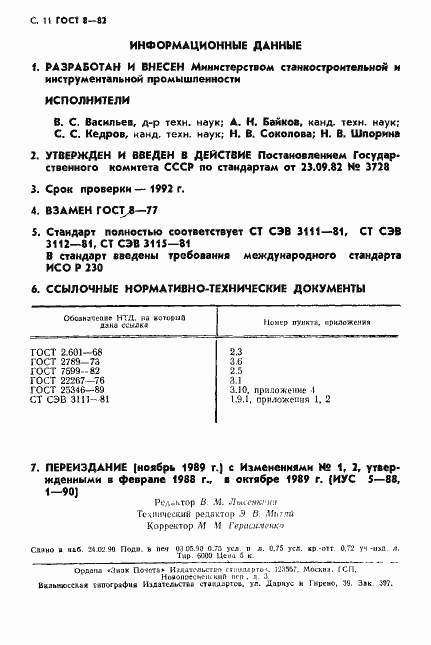 Страница 12 ГОСТ 8-82