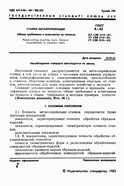 Страница 2 ГОСТ 8-82