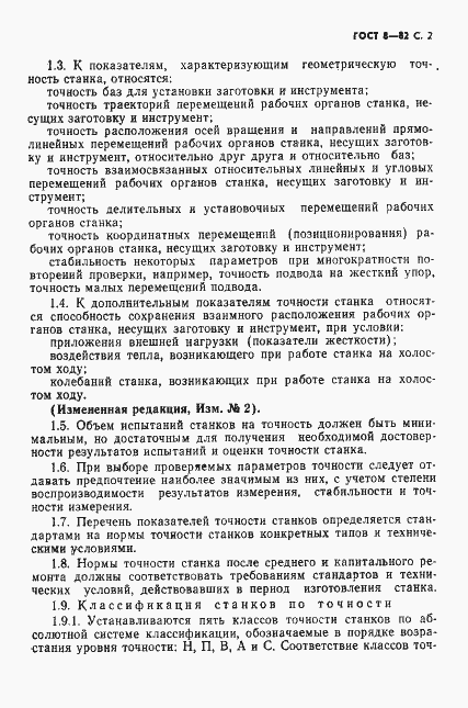 Страница 3 ГОСТ 8-82