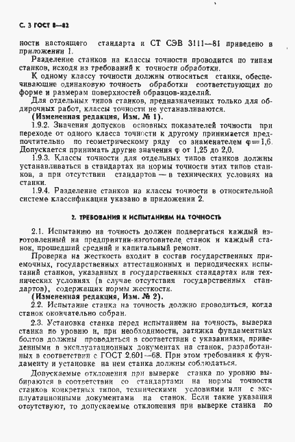 Страница 4 ГОСТ 8-82