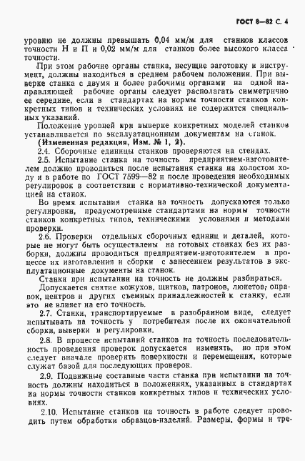 Страница 5 ГОСТ 8-82