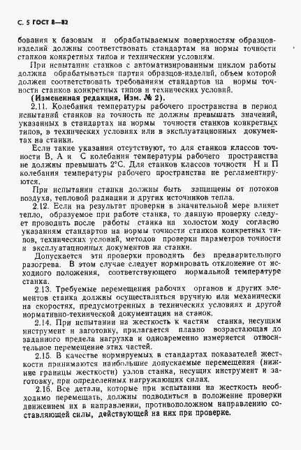 Страница 6 ГОСТ 8-82