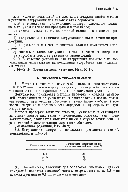 Страница 7 ГОСТ 8-82