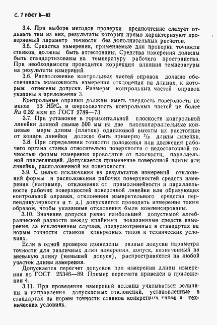 Страница 8 ГОСТ 8-82