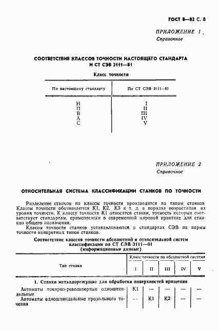 Страница 9 ГОСТ 8-82