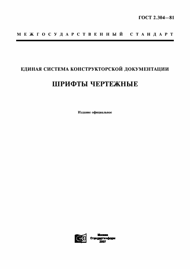 Страница 1 ГОСТ 2.304-81