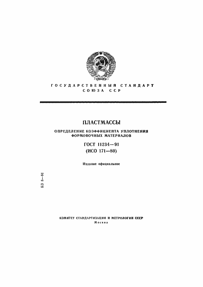 Страница 1 ГОСТ 11234-91