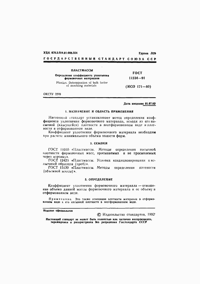 Страница 2 ГОСТ 11234-91