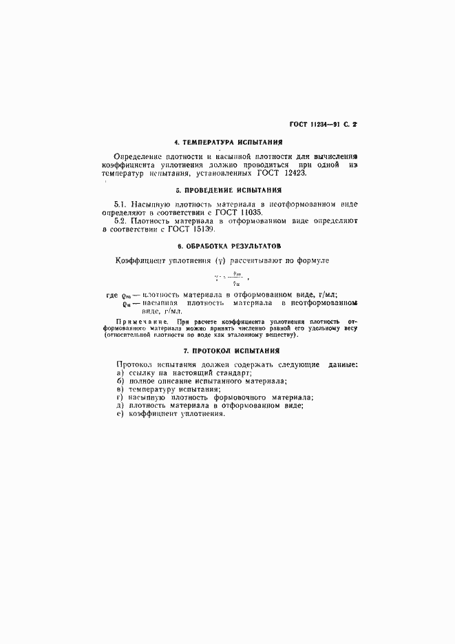 Страница 3 ГОСТ 11234-91