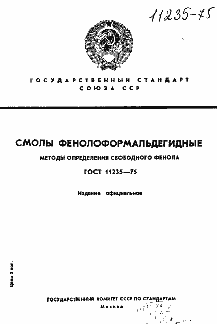 Страница 1 ГОСТ 11235-75