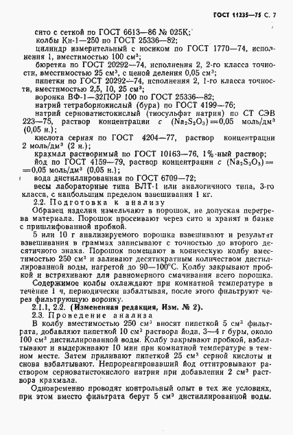 Страница 8 ГОСТ 11235-75