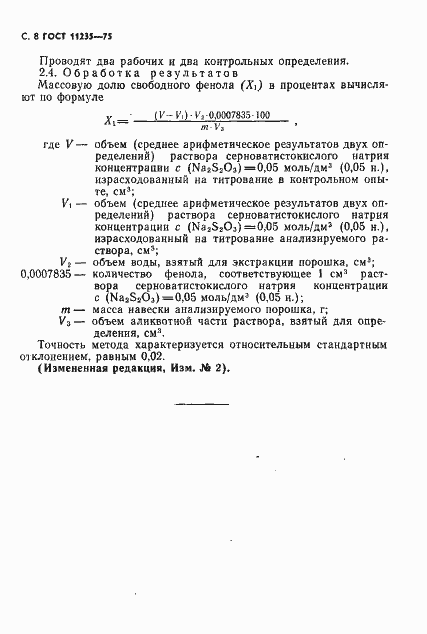 Страница 9 ГОСТ 11235-75