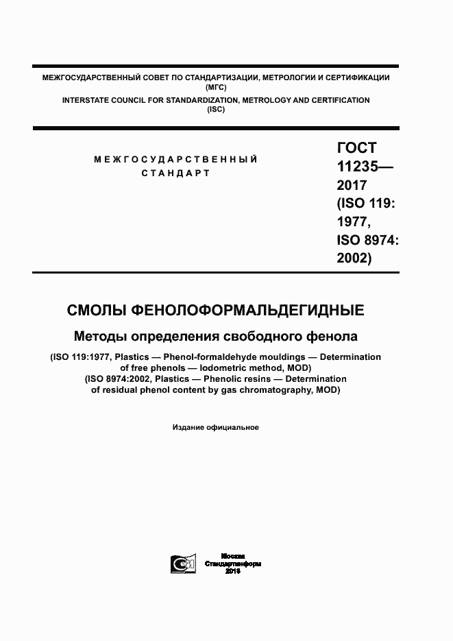 Страница 1 ГОСТ 11235-2017