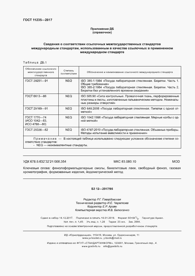 Страница 12 ГОСТ 11235-2017