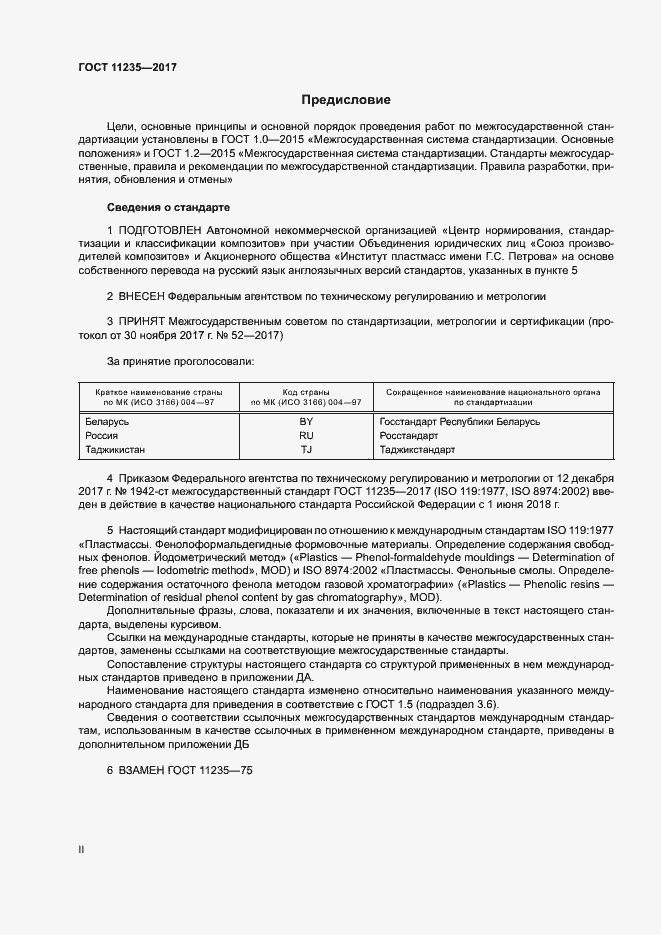 Страница 2 ГОСТ 11235-2017