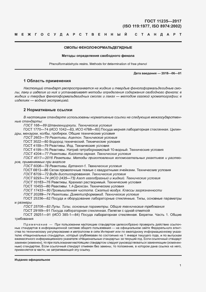 Страница 5 ГОСТ 11235-2017