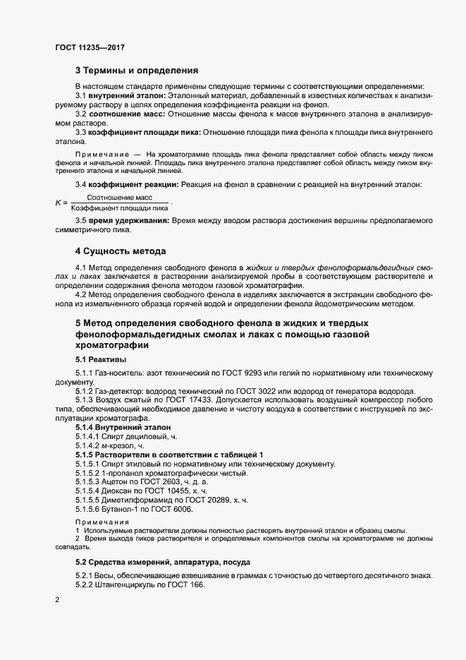 Страница 6 ГОСТ 11235-2017