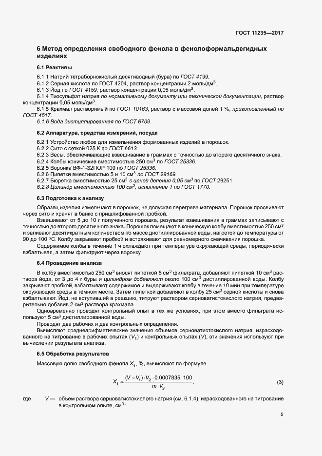 Страница 9 ГОСТ 11235-2017