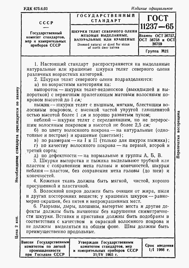 Страница 1 ГОСТ 11237-65