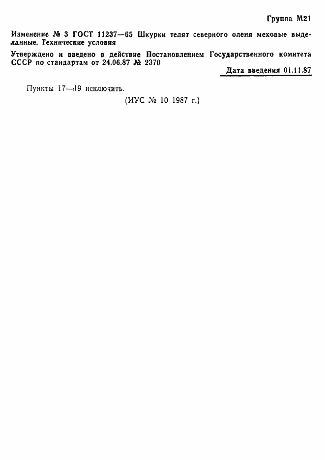 Страница 10 ГОСТ 11237-65