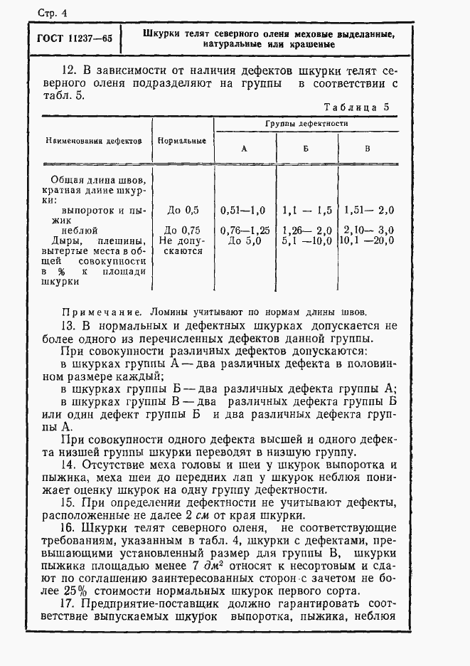 Страница 4 ГОСТ 11237-65