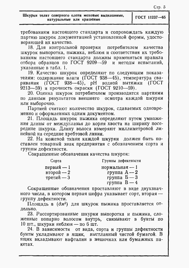 Страница 5 ГОСТ 11237-65