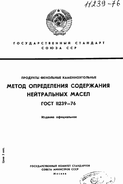 Страница 1 ГОСТ 11239-76