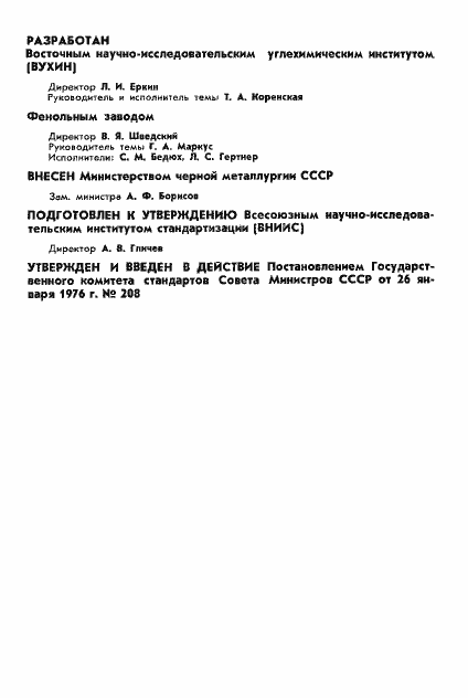 Страница 2 ГОСТ 11239-76