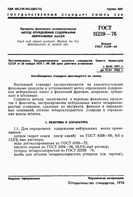 Страница 3 ГОСТ 11239-76