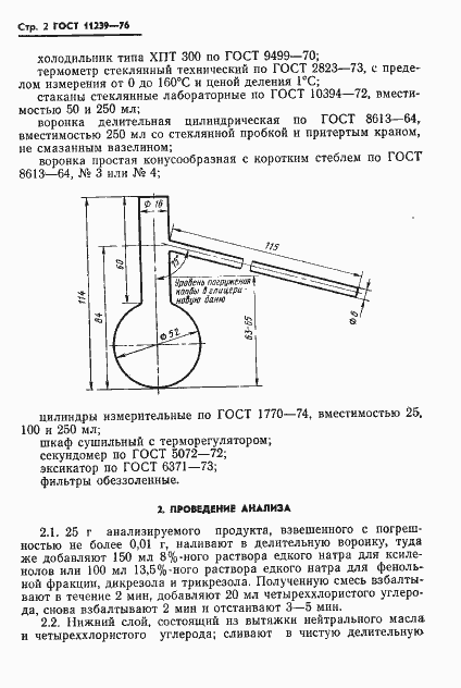 Страница 4 ГОСТ 11239-76
