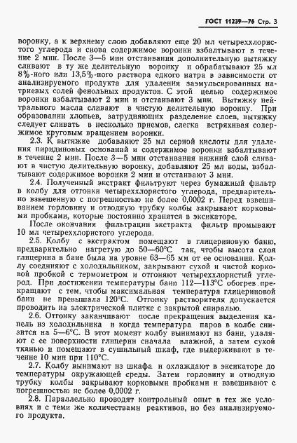 Страница 5 ГОСТ 11239-76