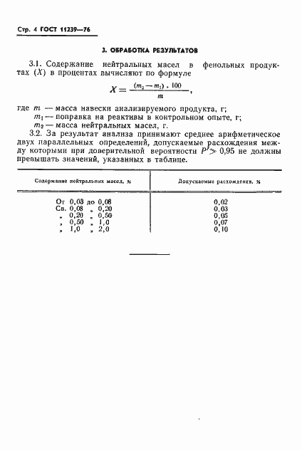 Страница 6 ГОСТ 11239-76