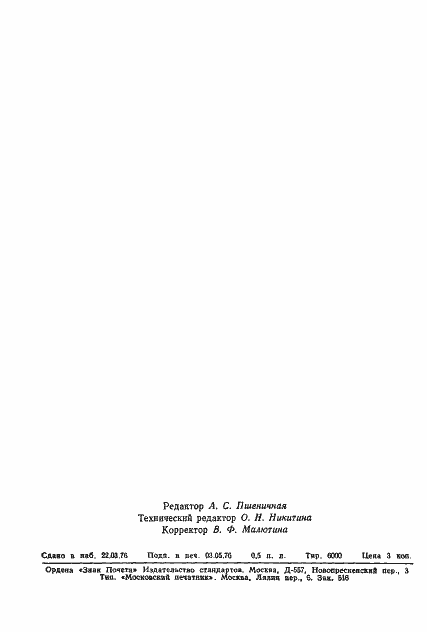 Страница 7 ГОСТ 11239-76