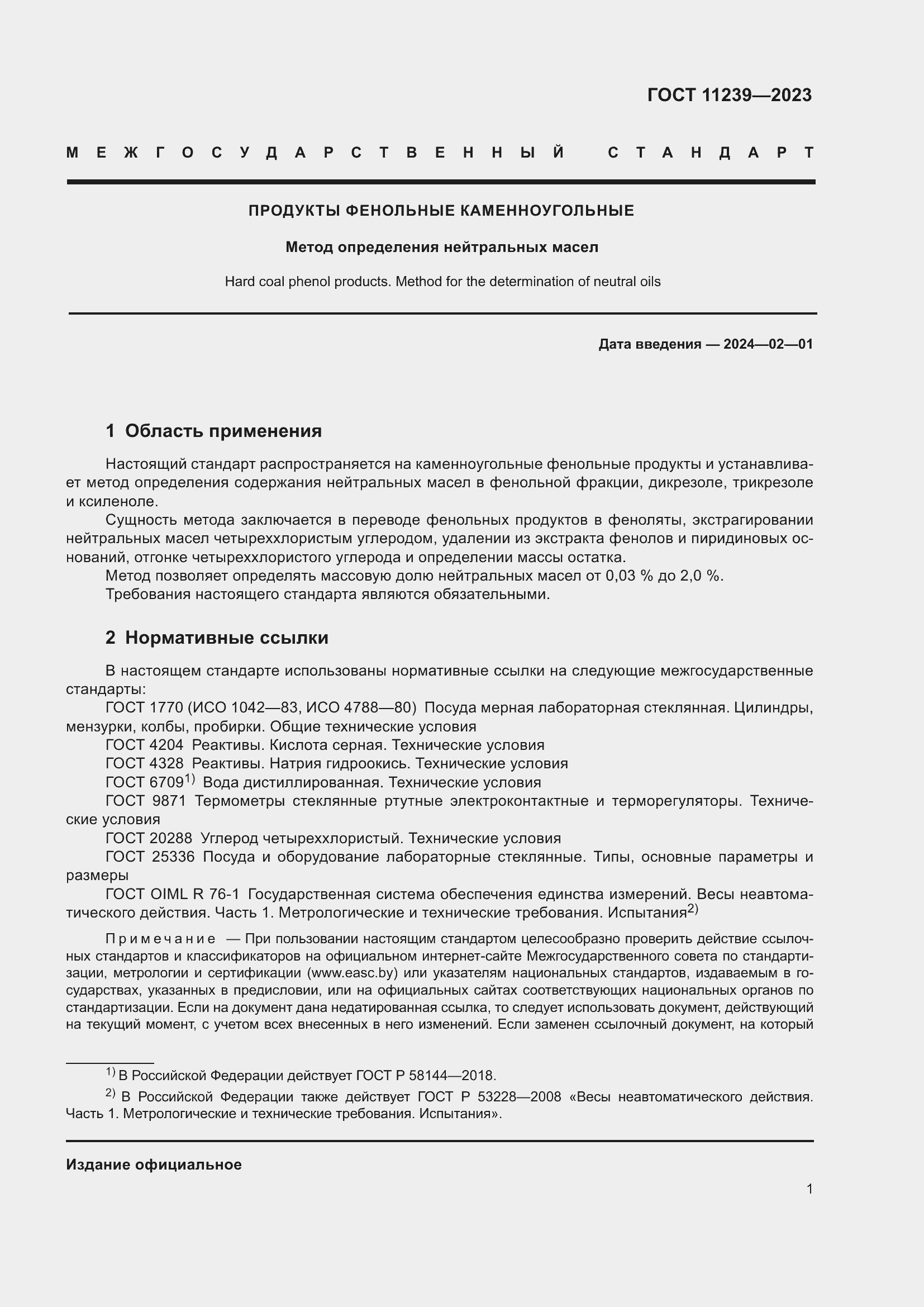 Страница 6 ГОСТ 11239-2023