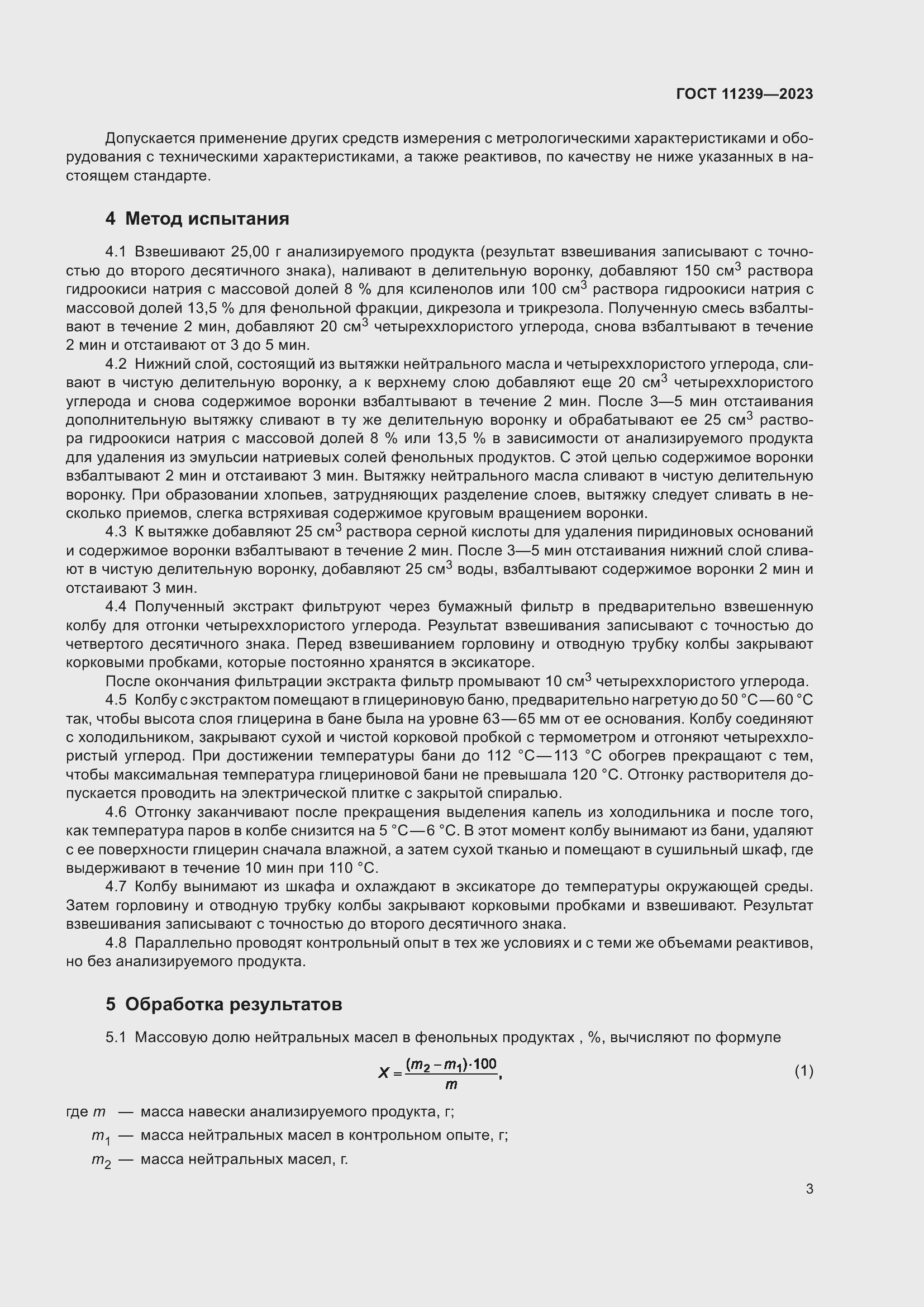 Страница 8 ГОСТ 11239-2023