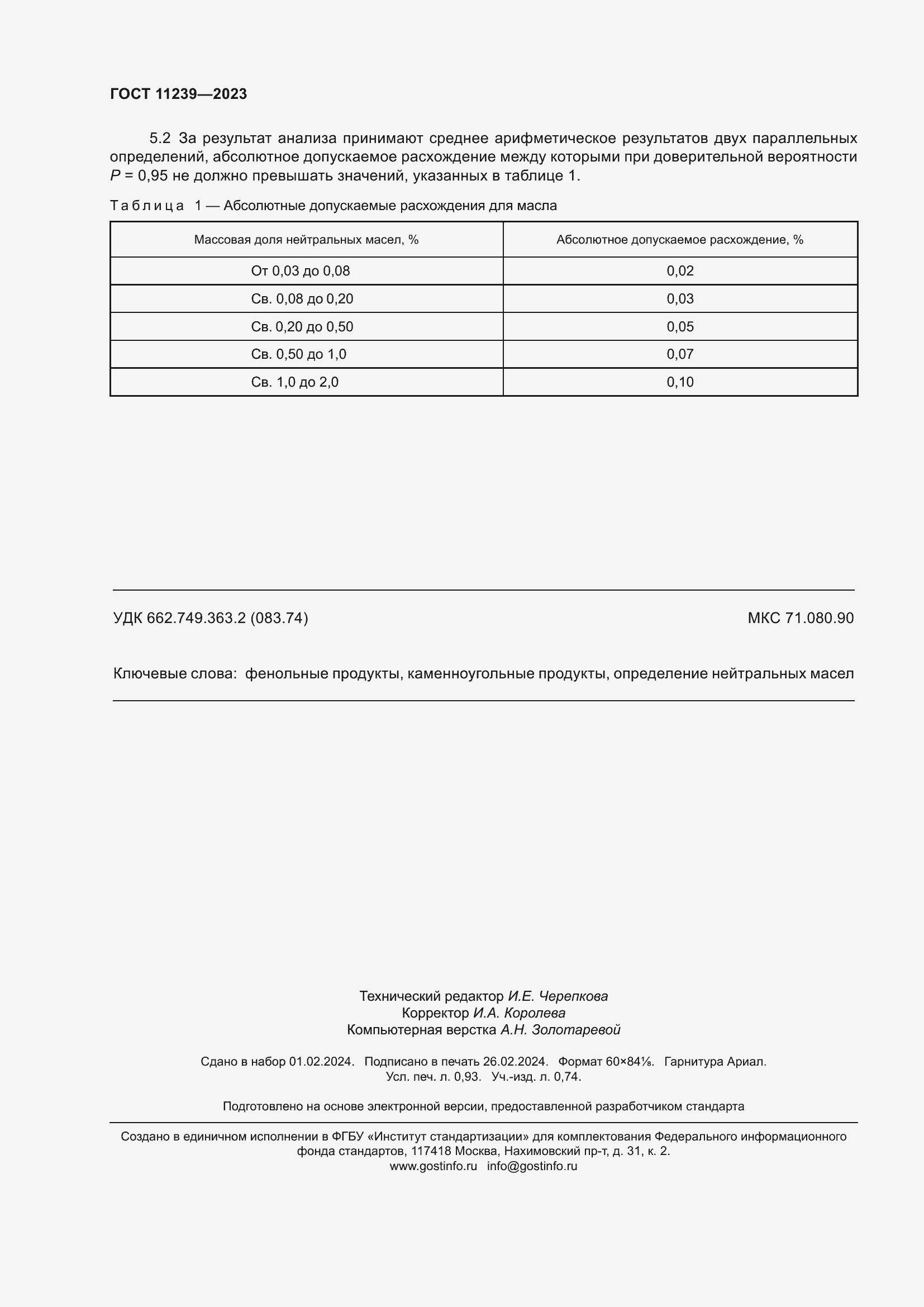 Страница 9 ГОСТ 11239-2023