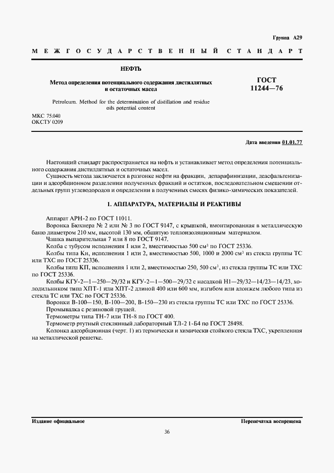 Страница 1 ГОСТ 11244-76