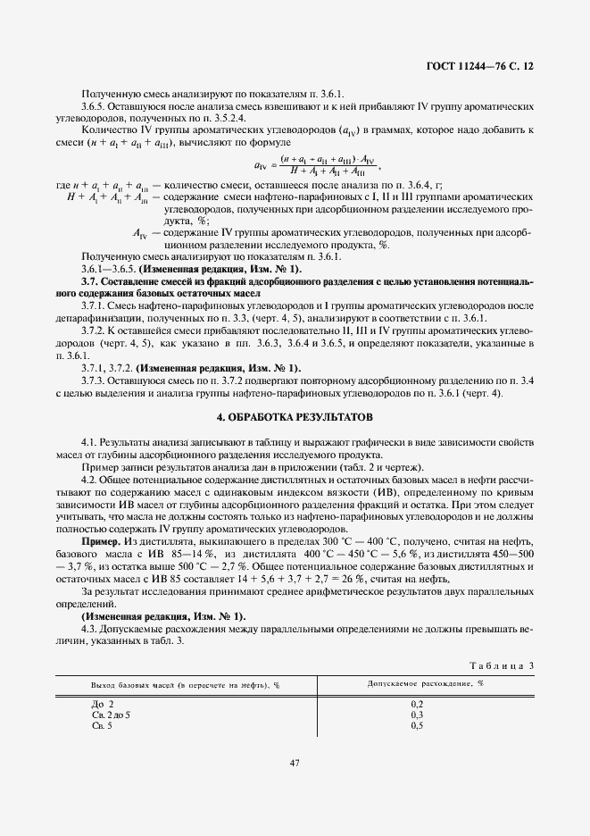 Страница 12 ГОСТ 11244-76