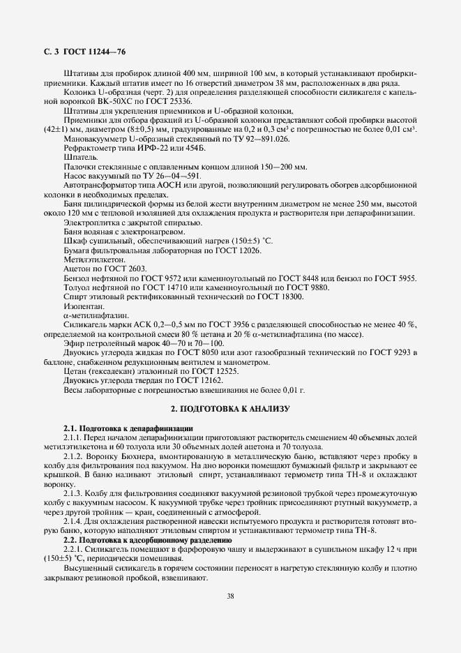 Страница 3 ГОСТ 11244-76