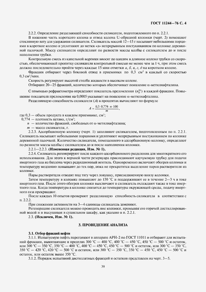 Страница 4 ГОСТ 11244-76