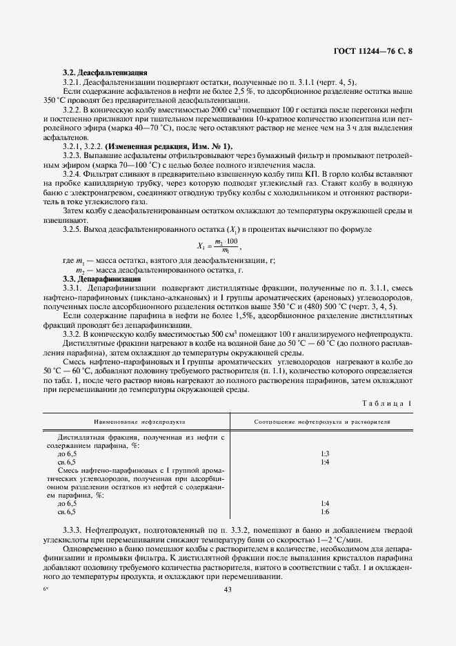 Страница 8 ГОСТ 11244-76