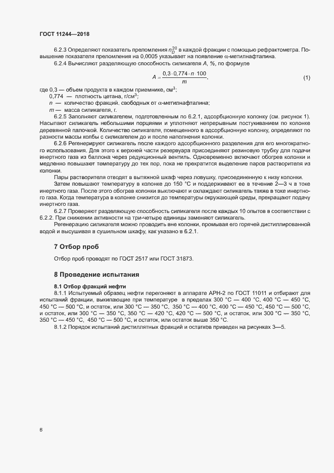 Страница 11 ГОСТ 11244-2018