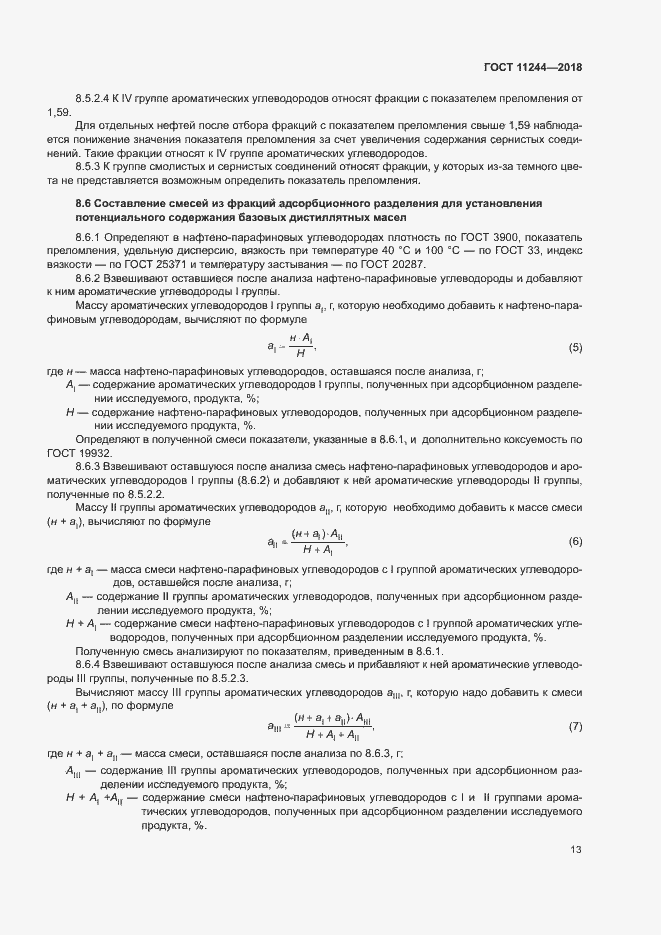 Страница 18 ГОСТ 11244-2018