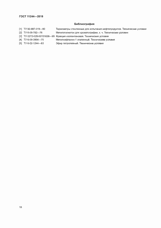 Страница 23 ГОСТ 11244-2018