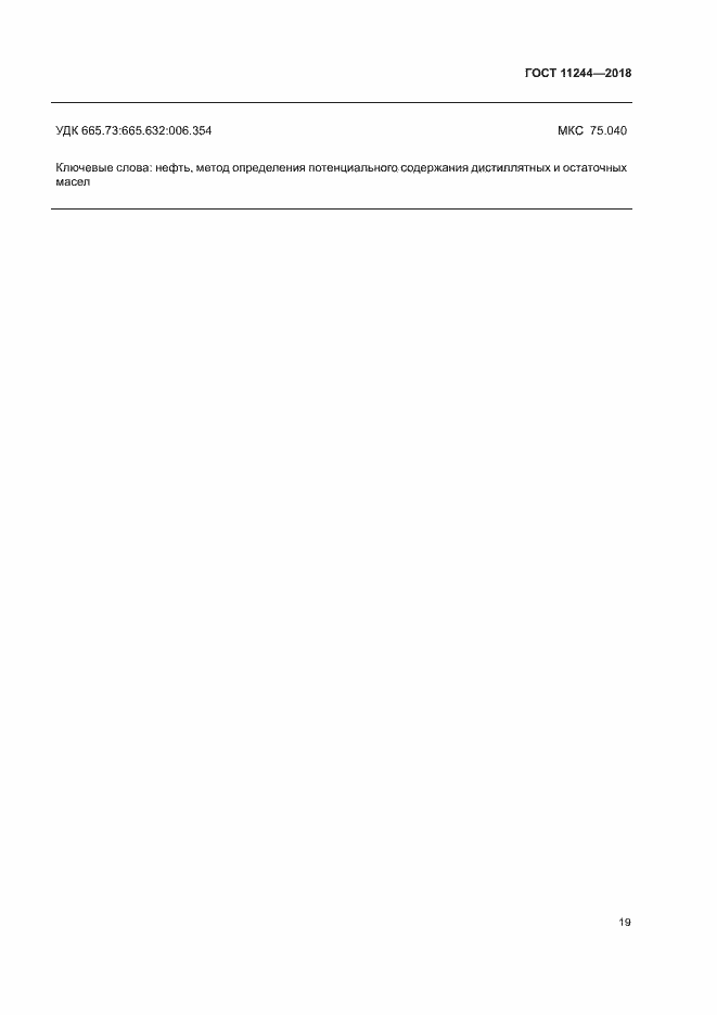 Страница 24 ГОСТ 11244-2018