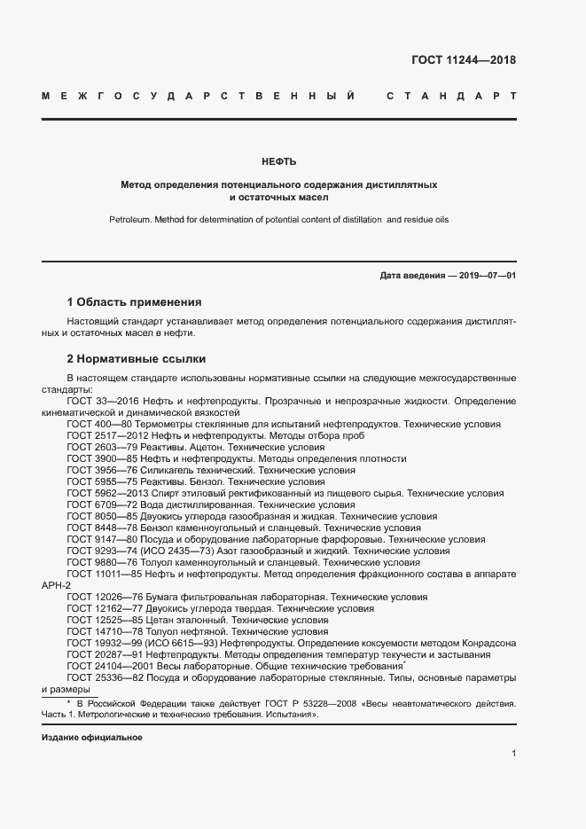 Страница 6 ГОСТ 11244-2018